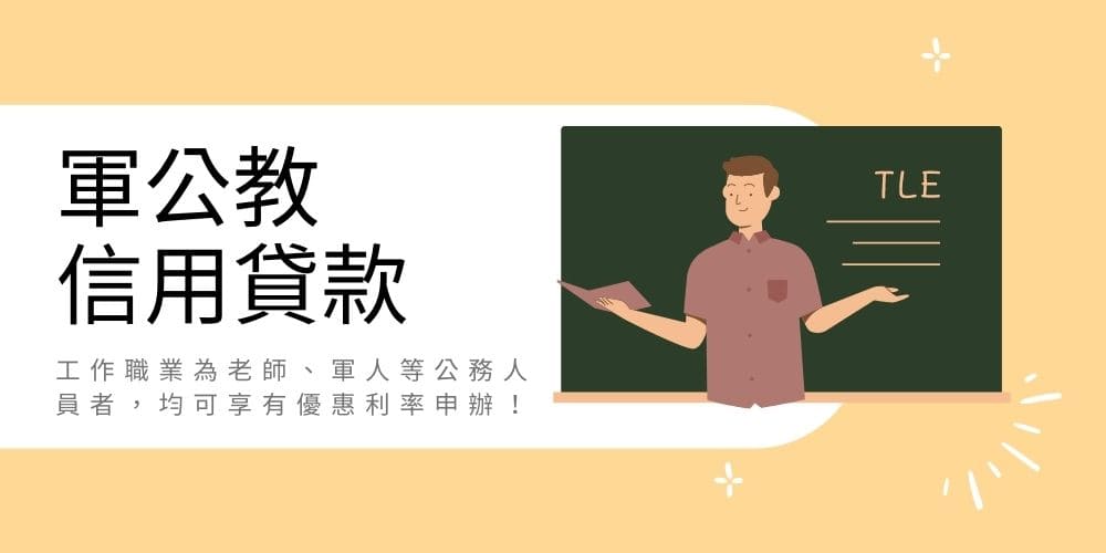 軍公教信用貸款－全而美代書事務所